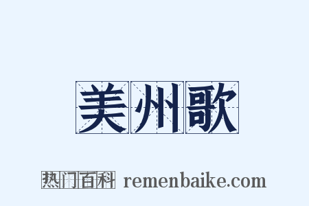 美州歌是什么意思的图片